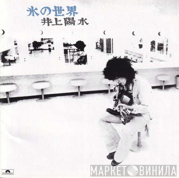 Yosui Inoue  - 氷の世界