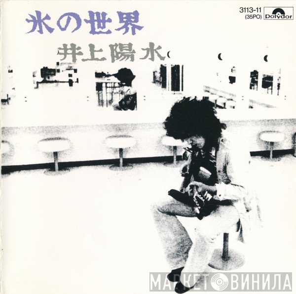 Yosui Inoue  - 氷の世界