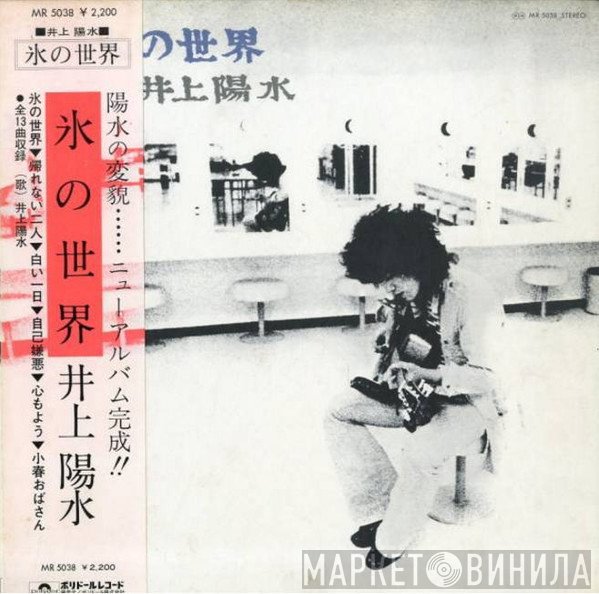 Yosui Inoue  - 氷の世界