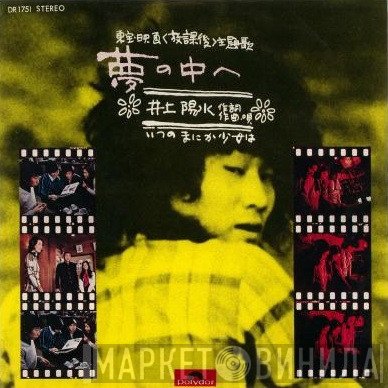 Yosui Inoue  - 夢の中へ