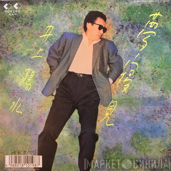 Yosui Inoue  - 夢寝見