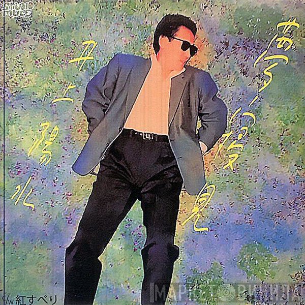 Yosui Inoue  - 夢寝見