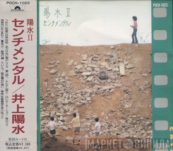 Yosui Inoue  - 陽水II／センチメンタル