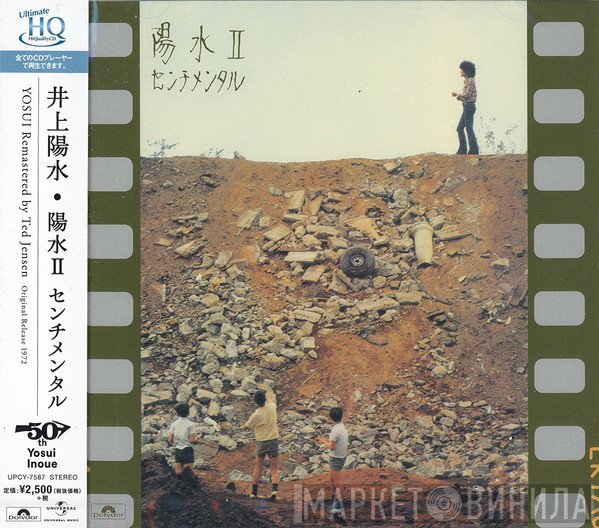 Yosui Inoue  - 陽水II／センチメンタル