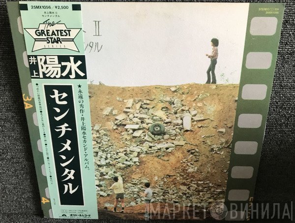 Yosui Inoue  - 陽水II／センチメンタル