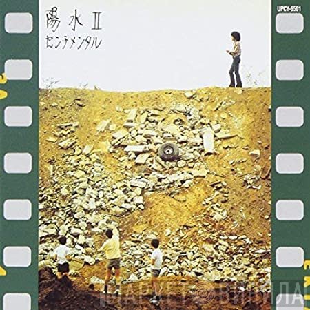 Yosui Inoue  - 陽水II／センチメンタル