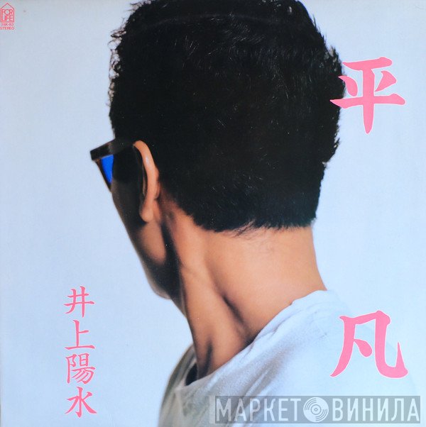 Yosui Inoue  - 平凡