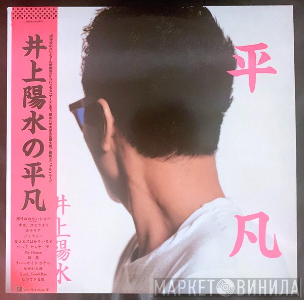 Yosui Inoue  - 平凡