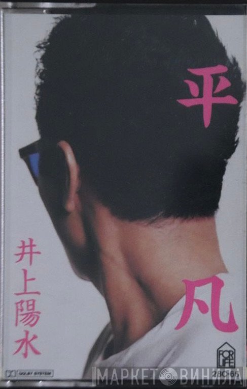 Yosui Inoue  - 平凡