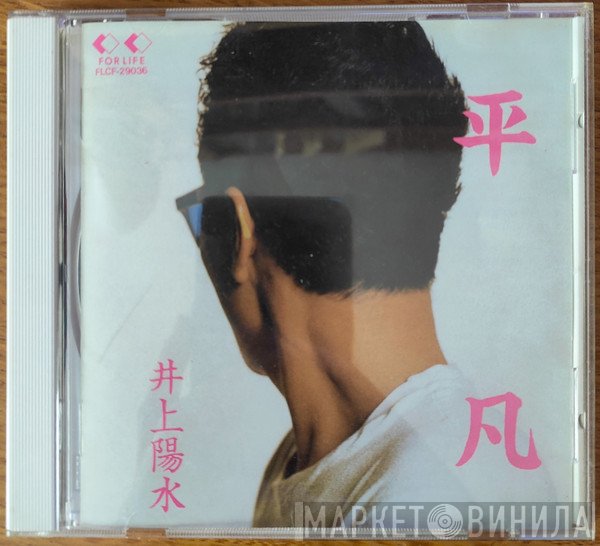 Yosui Inoue  - 平凡