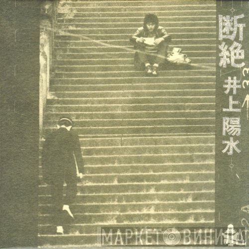 Yosui Inoue  - 断絶