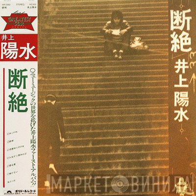 Yosui Inoue  - 断絶