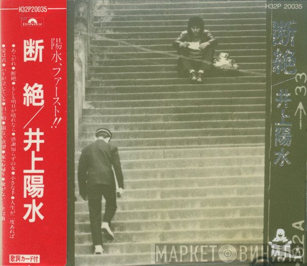 Yosui Inoue  - 断絶