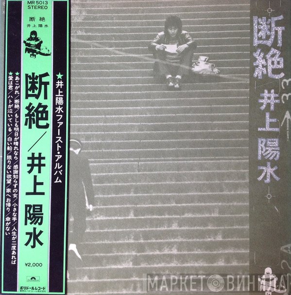 Yosui Inoue  - 断絶
