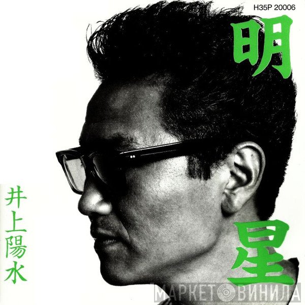Yosui Inoue  - 明星