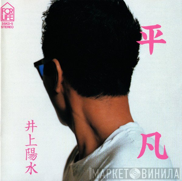 Yosui Inoue  - 平凡