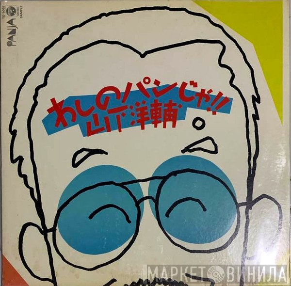 Yosuke Yamashita  - わしのパンじゃ!!