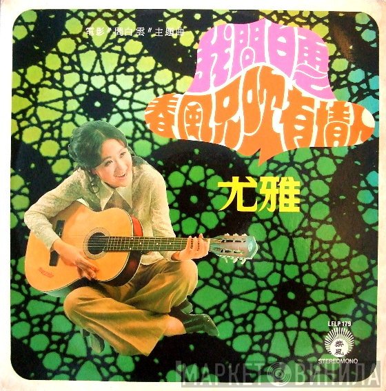You Ya - 我問白雲 / 春風只吹有情人