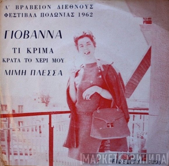 Yovanna, Μίμης Πλέσσας  - Τι Κρίμα / Κράτα Το Χέρι Μου