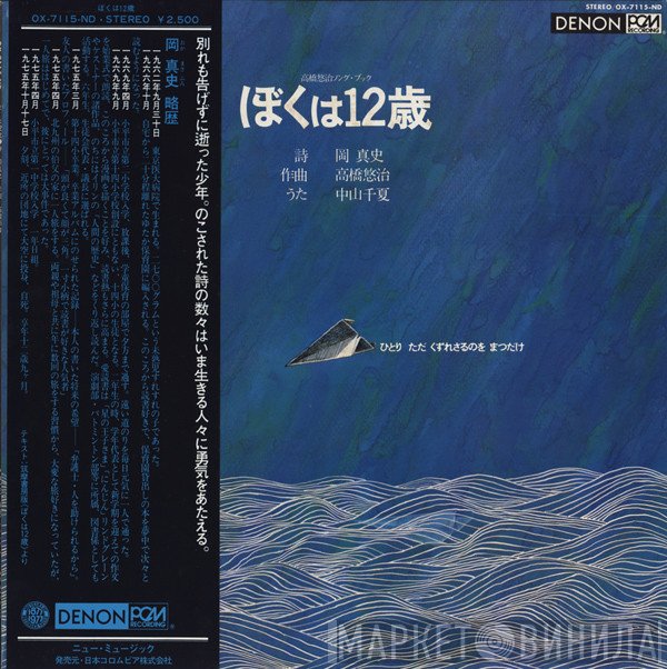 Yuji Takahashi  - ぼくは12歳