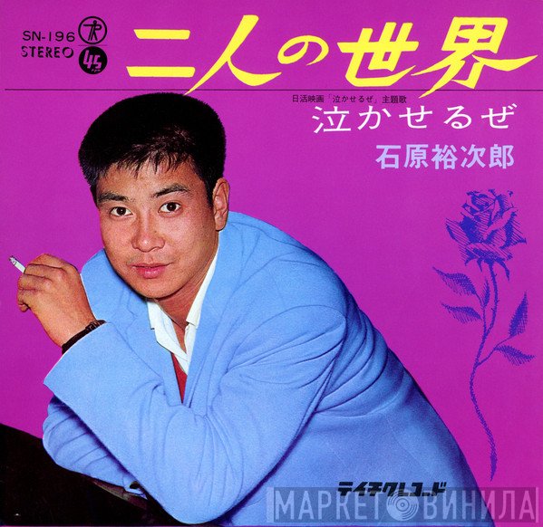 Yujiro Ishihara  - 二人の世界 / 泣かせるぜ