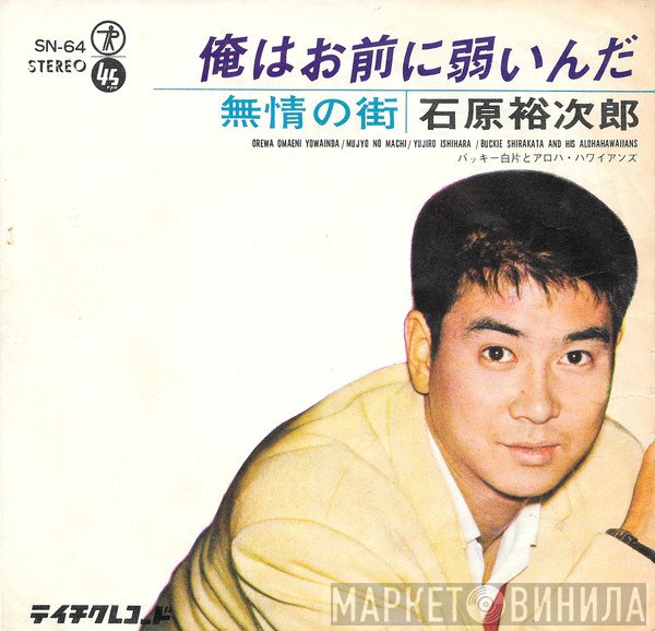 Yujiro Ishihara, Buckie Shirakata & His Aloha Hawaiians - 俺はお前に弱いんだ = Orewa Omaeni Yowainda
