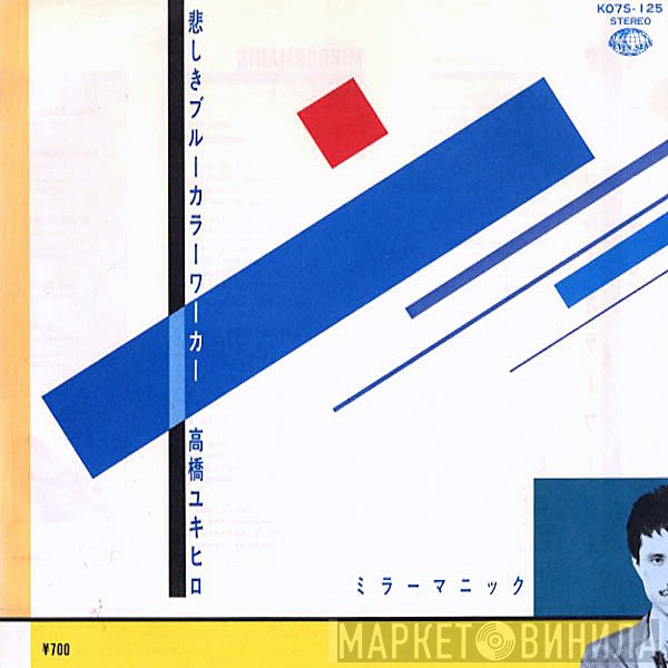 Yukihiro Takahashi  - 悲しきブルーカラーワーカー