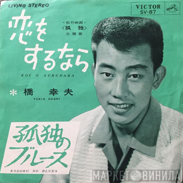 Yukio Hashi  - 恋をするなら / 孤独のブルース
