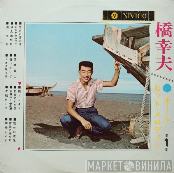 Yukio Hashi  - オールヒットメロディー第 1 集