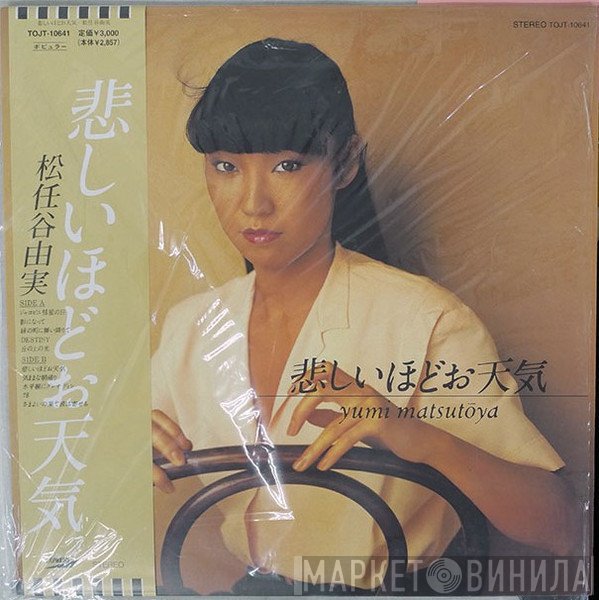 Yumi Matsutoya  - 悲しいほどお天気 = The Gallery In My Heart