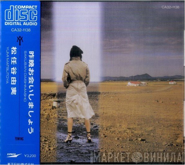 Yumi Matsutoya  - 昨晩お会いしましょう