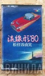 Yumi Matsutoya  - 流線形'80