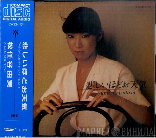 Yumi Matsutoya = Yumi Matsutoya  - 悲しいほどお天気 = The Gallery In My Heart