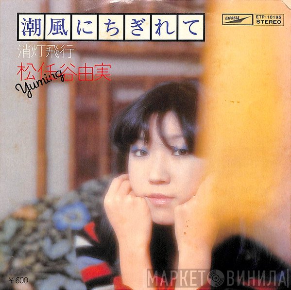 Yumi Matsutoya = Yumi Matsutoya  - 潮風にちぎれて