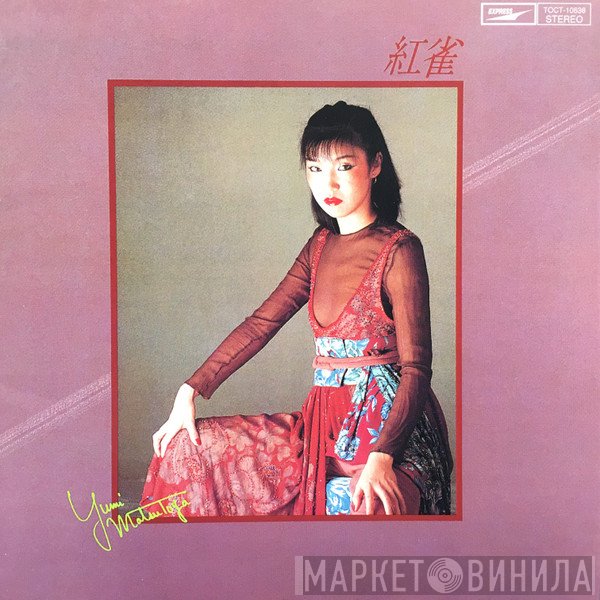 Yumi Matsutoya = Yumi Matsutoya  - 紅雀