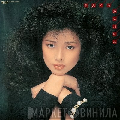 Yumi Takigawa - 夢見心地