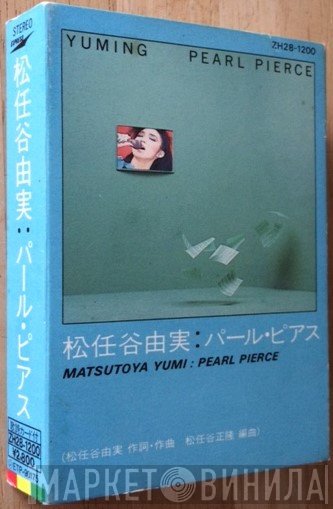 Yuming = Yumi Matsutoya  - Pearl Pierce = パール・ピアス
