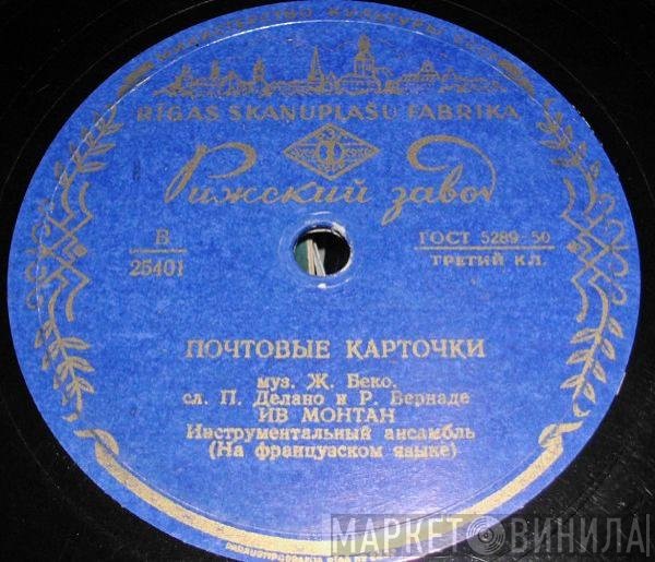Yves Montand - Дорога Олив / Почтовые Карточки