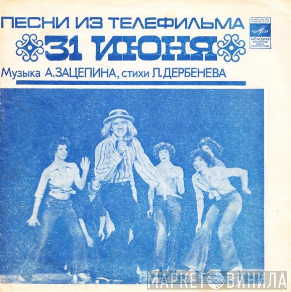 Александр Зацепин, Леонид Дербенёв - Песни Из Телефильма «31 Июня»
