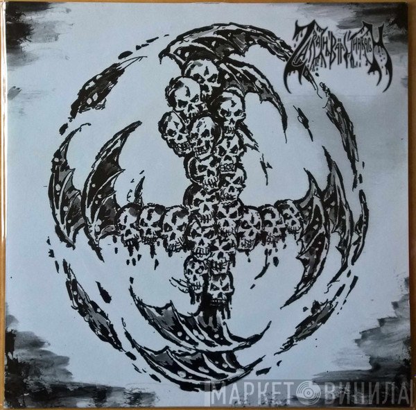 Zarach' Baal' Tharagh' / The Dead Musician  - Split