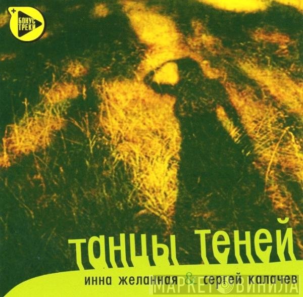 Инна Желанная, Сергей Калачев - Танцы Теней