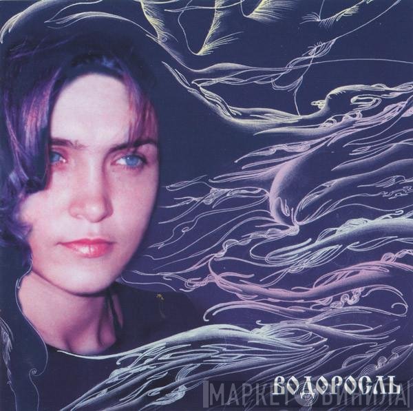 Инна Желанная - Водоросль