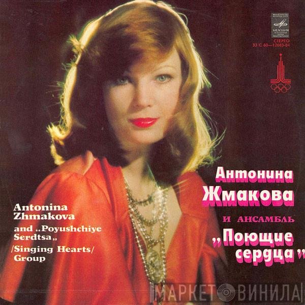 Антонина Жмакова, Поющие Сердца - Антонина Жмакова И Ансамбль "Поющие Сердца"