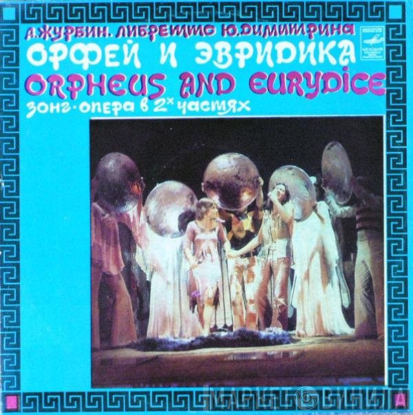 Александр Журбин, Юрий Димитрин - Орфей И Эвридика