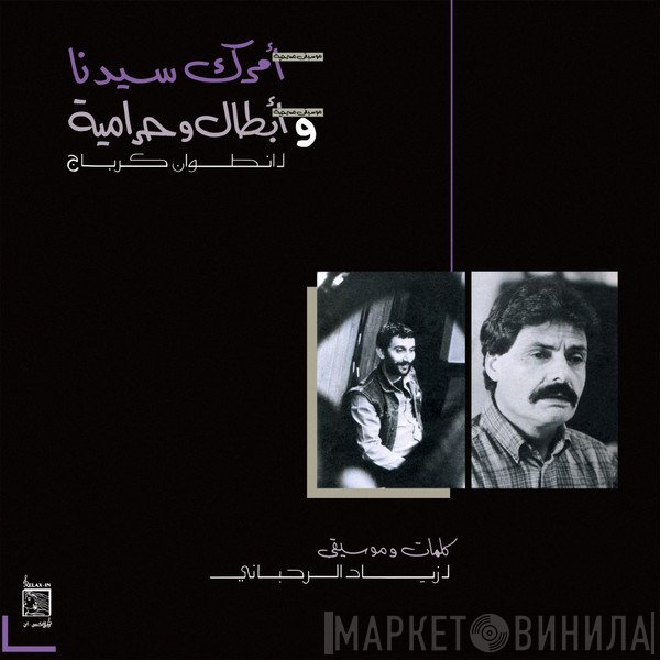 Ziad Rahbani, انطوان كرباج - امرك سيدنا و ابطال وحرامية