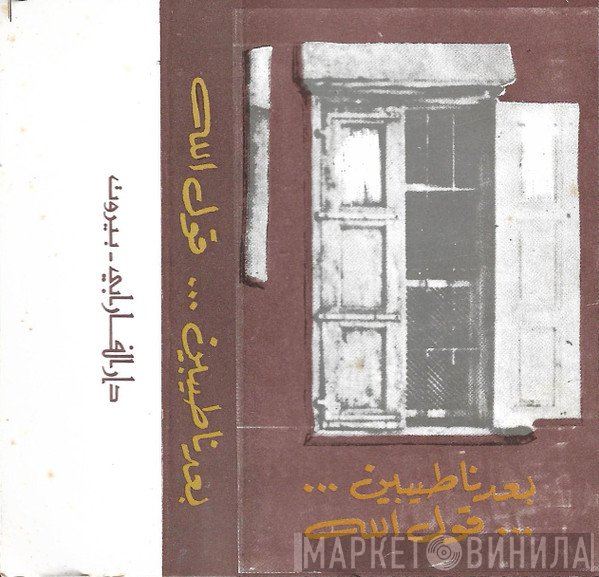 Ziad Rahbani, جان شمعون  - بعدنا طيبين...قول الله