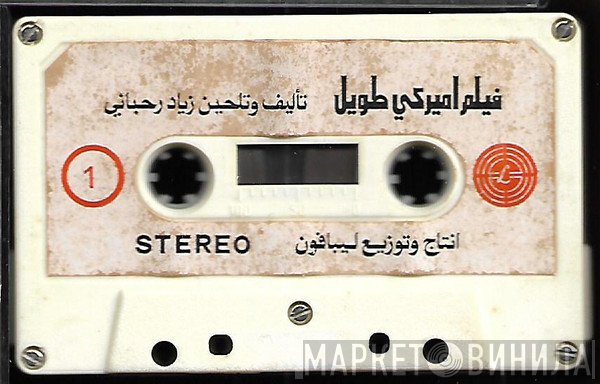 Ziad Rahbani  - فيلم أميركي طويل