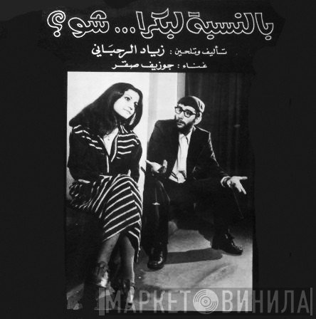 Ziad Rahbani, جوزيف صقر = Ziad Rahbani, جوزيف صقر  - بالنسبة لبكرا ... شو؟ = Bennesbeh Labokra... Chou?