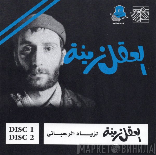 Ziad Rahbani  - العقل زينة