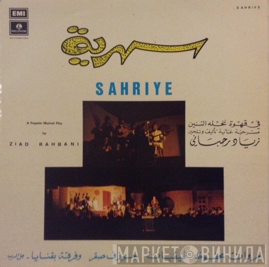 Ziad Rahbani = Ziad Rahbani  - سهرية - في قهوة نخلة التنين = Sahriye